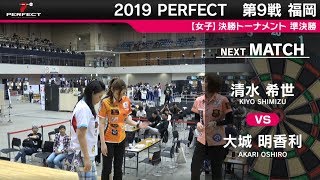 大城明香利 VS 清水希世【女子準決勝】2019 PERFECTツアー 第9戦 福岡