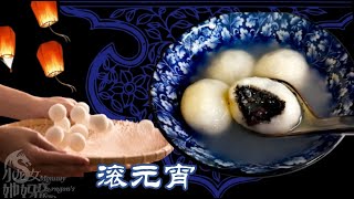 #19.滚元宵 摇元宵 500多年前传统做法 黑芝麻玫瑰元宵 和汤圆大不同Black Sesame Rose Glutinous Rice Ball History of over 500 Years