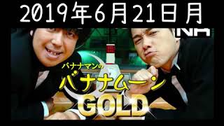 広告無しバナナマンのバナナムーンGOLD 2019年06月21日