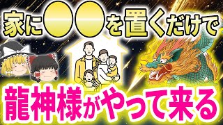 【※永久保存版】絶対に見て！○○するだけで龍神様が来たくなる家になって家族全員大開運に！龍神様に好かれ、龍神様と超つながる家の特徴11選【ゆっくり解説】【スピリチュアル】