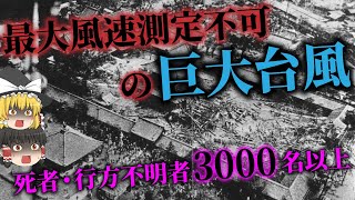 【ゆっくり解説】コンクリート塀をなぎ倒し、木造建造物を吹き飛ばす!?観測史上最強の台風…「室戸台風」