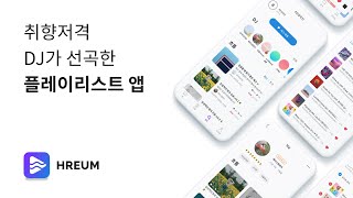 흐름 (HREUM) 앱 서비스 소개 | 언제까지 인기차트만 들을래? 새롭고 다양한 음악이 듣고 싶을땐 흐름(HREUM).