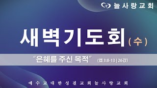 [부천늘사랑교회] 22.09.07 | 새벽기도회 | 엡 3:8-13 | 은혜를 주신 목적 | 에베소서 강해 (26강) | 강명국 목사