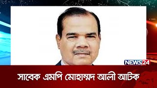 নোয়াখালী-৬ আসনের সাবেক এমপি মোহাম্মদ আলী আটক | News24