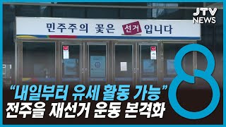 내일부터 '전주 을 재선거' 운동 본격 시작