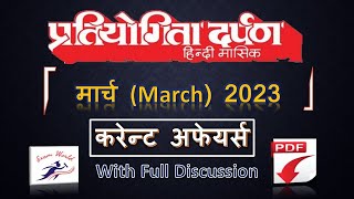 Pratiyogita Darpan March 2023 | Current Affairs | Saar sangrah |  Monthly PD Current Affairs |