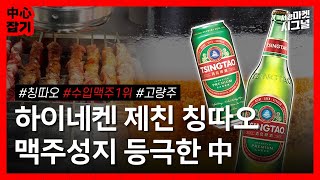 수입맥주 1위 차지한 中, 전통주도 한국 점령할까? [김광수의 중심잡기]