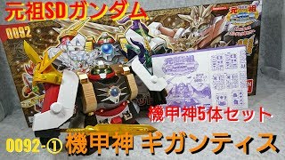 (元祖SDガンダム) 機甲神伝説 機甲神5体セット 0092-① 機甲神ギガンティス