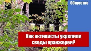 Как активисты укрепили своды оранжереи?