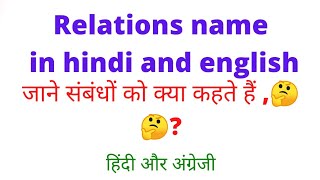 Our relation संबंध with family members  परिवार के सदस्यों को अंग्रेजी में क्या कहते हैं ??