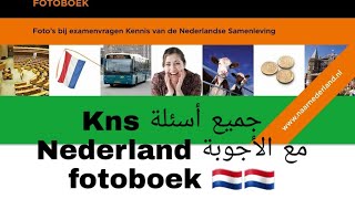 kns Nederland a1, 100 examen vragen , Fotoboek أسئلة التعرف على المجتمع الهولندي 🇳🇱🇳🇱🇳🇱 فوتوبوك