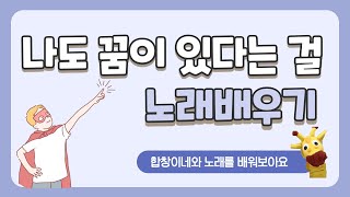 🎁나도 꿈이 있다는 걸🎁 노래배우기 | 동요 | 음악치료 | 발달장애아동