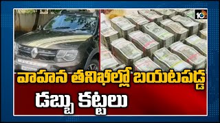 వాహన తనిఖీల్లో బయటపడ్డ డబ్బు కట్టలు | Police Seized 38 Lakhs Money in Kurnool | 10TV News