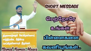 பெற்றோரே உங்கள் பிள்ளைகளை கவனியுங்கள்... | tamil christian short message