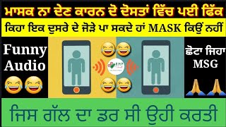 Funny Audio | ਮਾਸਕ ਨਾ ਦੇਣ ਕਾਰਨ ਦੋ ਦੋਸਤਾਂ ਵਿੱਚ ਪਈ ਫਿੱਕ | Funny Punjabi | Corona Virals Mask Punjabi