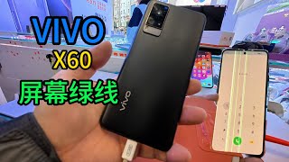 VIVO X60 屏幕出现绿线 怎么处理 12月16日 屏幕绿线 | vivo | 手机屏幕 | 维修更换屏幕