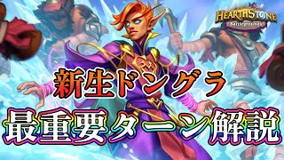 【〇ターン目が重要】5倍ヤバくなったドングラを解説【バトグラ】【Hearthstone Battlegrounds】【ドーングラスプ】【解説動画】【ハースストーン】