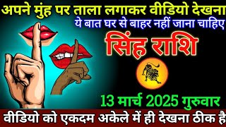 सिंह राशि 13 मार्च 2025 से जीत की माला आपके गले में चढेगी बड़ी खुशखबरी | Singh Rashi