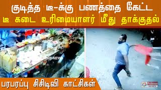 குடித்த டீ-க்கு பணத்தை கேட்ட டீ கடை உரிமையாளரை தாக்கி பொருட்களை அடித்து நொறுக்கிய  நபர்..!