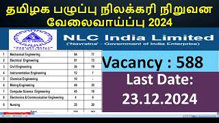 தமிழக பழுப்பு நிலக்கரி நிறுவன வேலைவாய்ப்பு 2024 #job #jobs #jobsearch #jobvacancy #jobseekers