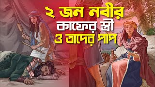 ২ জন নবীর স্ত্রী কাফের ও বিশ্বাস ঘাতক ছিলো।। তারা কারা? কী ঘটেছিলো তাদের সাথে।। #জান্নাত #islamic