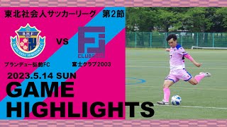 【HIGHLIGHTS】東北社会人サッカーリーグ1部 第2節 VS 富士クラブ2003