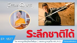 ระลึกชาติได้ | EP 1827 | 21-11-64 | ThanavuddhoStoryOfficial