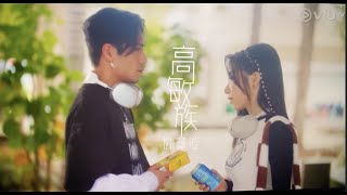 Viutv Chill Club推介 陳葦璇 - 高敏族 介紹部分