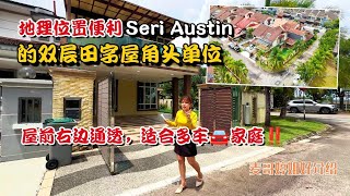 【JB Property新山直播看房】地理位置便利❗️Seri Austin的双层田字屋角头单位，屋前右边通透，适合多车🚘家庭‼️