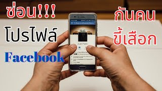 วิธี ซ่อนโปรไฟล์ Facebook ป้องกันคนอื่น แอบส่องโปรไฟล์