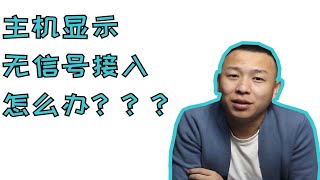 [科普教程]收到货显示器显示无信号接入怎么办！一招教会你！