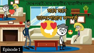 মোৰ লৰাই মোৰ বান্ধবীৰ ছোৱালীৰ লগত মনে মনে ভালপোৱাৰ সম্পৰ্ক | Episode 1