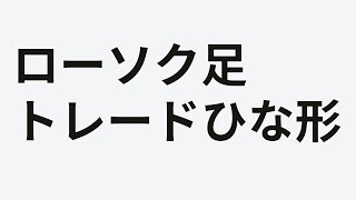 ローソク足トレードの雛形 為替 ポンド円 ドル円 ユーロドル 仮想通貨 スキャルピング btc