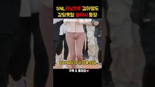 SNL 러닝크로 여왕벌 김아영도 감당못할 불여시 고준희 등장 #snl #snl코리아 #쿠팡플레이 #고준희