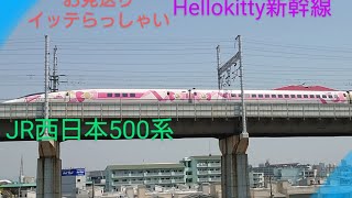 【Hellokitty】〜JR西日本500系新幹線〜お見送り〜貨物列車を添えて〜