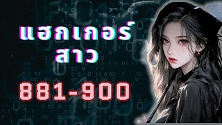 แฮกเกอร์สาว ตอนที่ 881-900 | เหมียวเปาเล่าเรื่อง