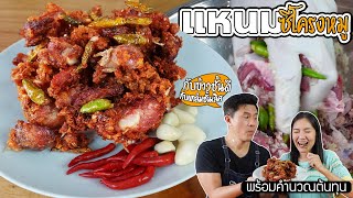 สอนทำแหนมซี่โครงหมูง่ายๆ Thai Authentic Food ทำขายกำไรดี | เชฟขวัญ x มาริสาพาเที่ยว