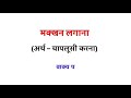 मक्खन लगाना मुहावरे का अर्थ । मक्खन लगाना का मुहावरा शब्द । makkhan lagana muhavare ka arth