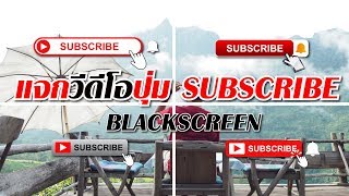 แจกวีดีโอปุ่ม SUBSCRIBE ฟรี !!