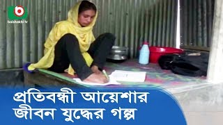 জীবনযুদ্ধে সব প্রতিকূলতাকে হার মানিয়েছে প্রতিবন্ধী আয়েশা | Story Of Aysha's Life ‍Struggle