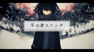 【鏡音リン･レン】 言の葉ステッチ  中文字幕【オリジナル】