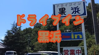 ドライブイン黒浜