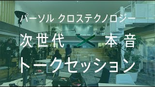 【パーソルクロステクノロジー】次世代×本音トークセッション│3分