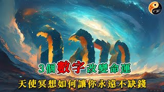 3個數字改變命運：天使冥想如何讓你永遠不缺錢？