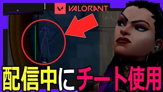 【衝撃】配信中にチート使用発覚！チーター視点がヤバすぎる！！【VALORANT/ヴァロラント】