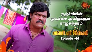 Pandavar Illam - Episode 46 | 9th September 19 | Sun TV Serial | Tamil Serial