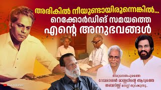 ദേവരാജൻ മാഷ് എന്നെ ഞെട്ടിച്ച സംഭവം... | Sreekumar | G Devarajan | KJ Yesudas | Malayalam Old Songs