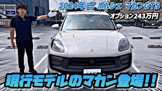 【ポルシェ マカン GTS】快適オプション豪華な現行モデルの人気SUV！