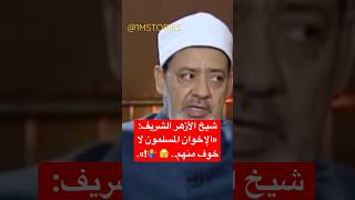 شيخ الازهر والإخوان