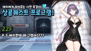 [클로저스/Closers] 왜 잘하다가 갑자기..? 상콤퀘스트 프로그램 22층!